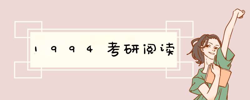 1994考研阅读,第1张