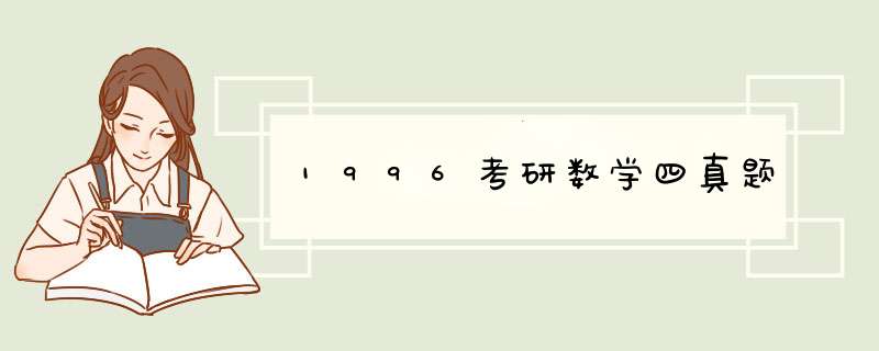 1996考研数学四真题,第1张