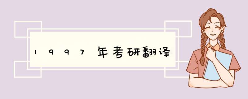 1997年考研翻译,第1张