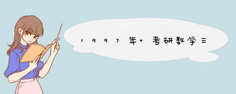 1997年 考研数学三,第1张