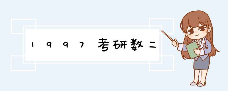 1997考研数二,第1张