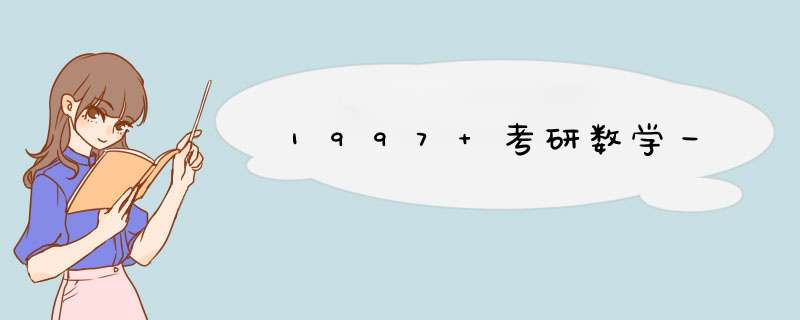 1997 考研数学一,第1张