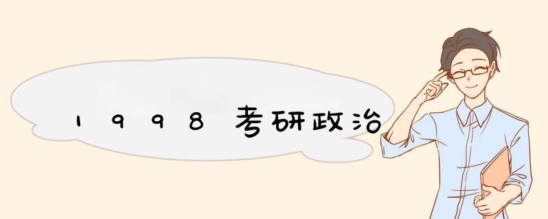 1998考研政治,第1张