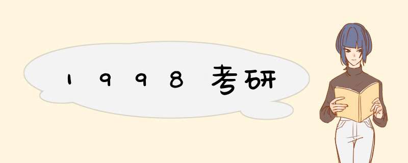 1998考研,第1张