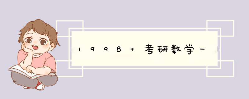 1998 考研数学一,第1张