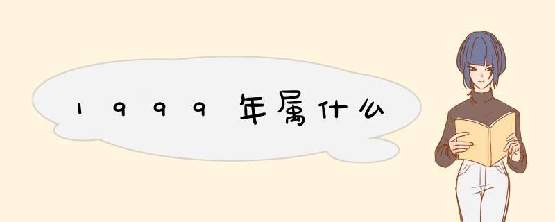 1999年属什么,第1张