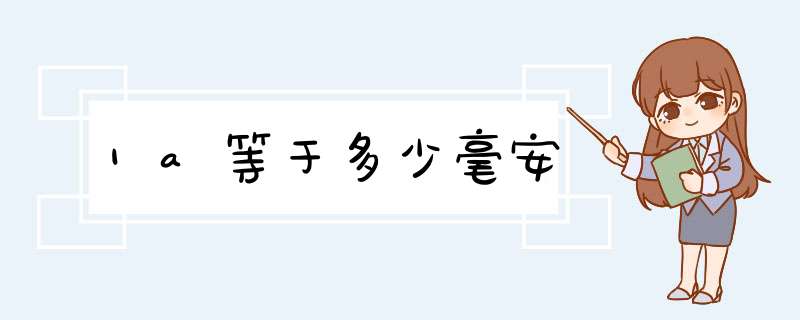 1a等于多少毫安,第1张