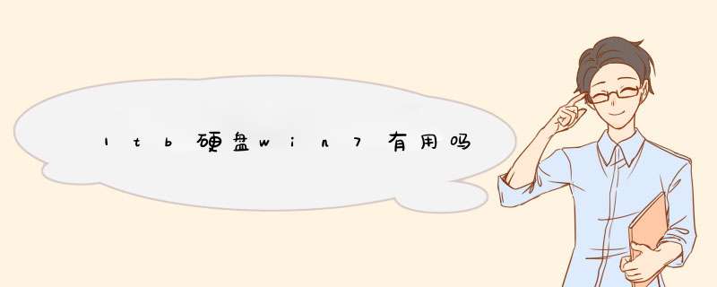 1tb硬盘win7有用吗,第1张