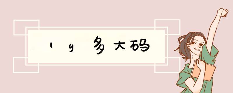 1y多大码,第1张