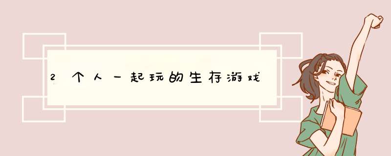 2个人一起玩的生存游戏,第1张