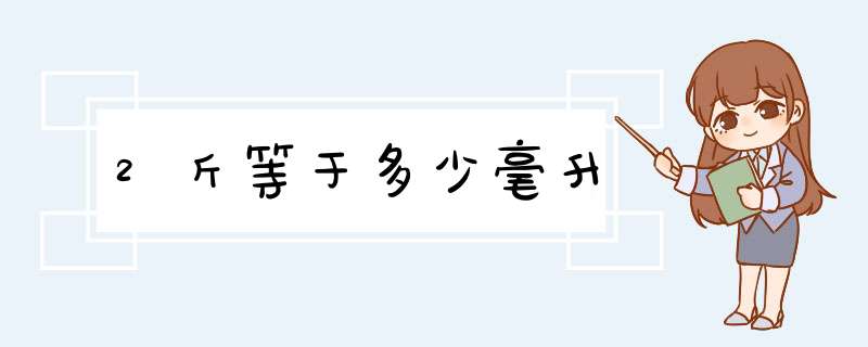 2斤等于多少毫升,第1张