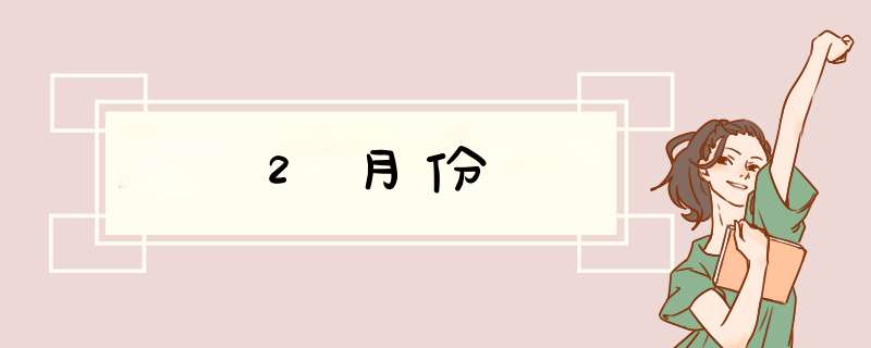 2月份,第1张