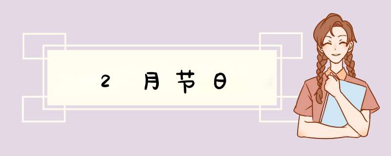 2月节日,第1张