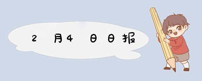 2月4日日报,第1张