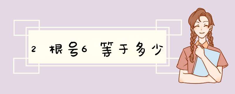 2根号6等于多少,第1张