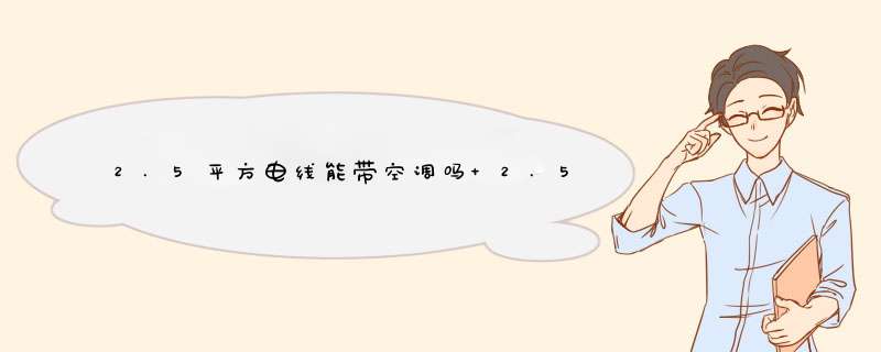 2.5平方电线能带空调吗 2.5平方的线可以带空调吗,第1张