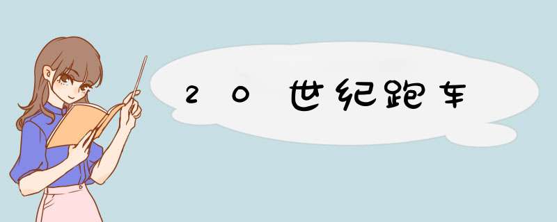 20世纪跑车,第1张