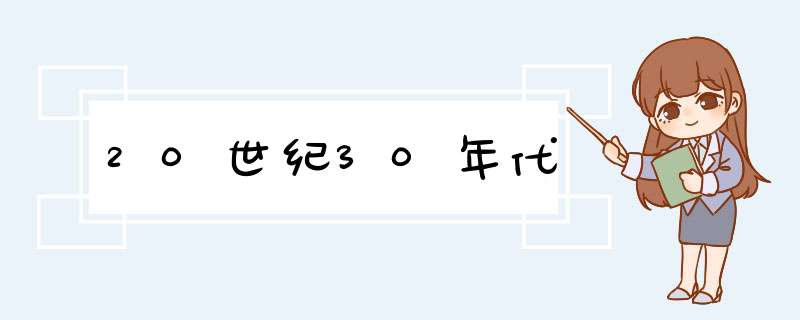 20世纪30年代,第1张