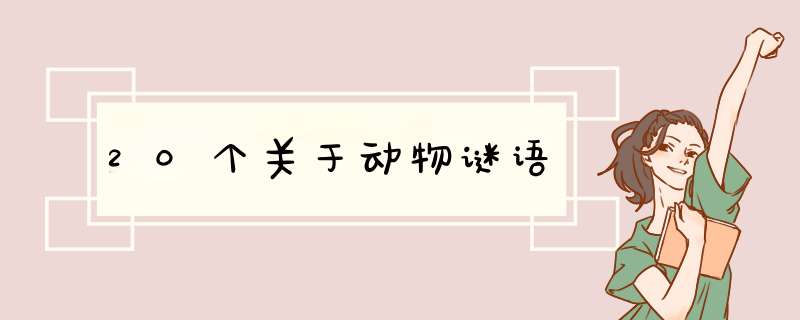 20个关于动物谜语,第1张