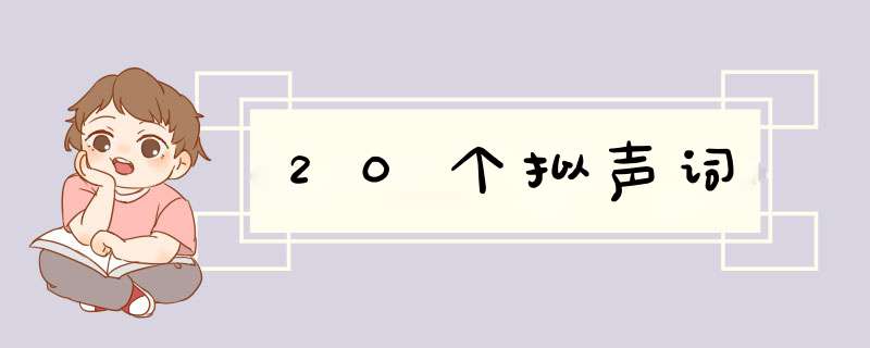 20个拟声词,第1张