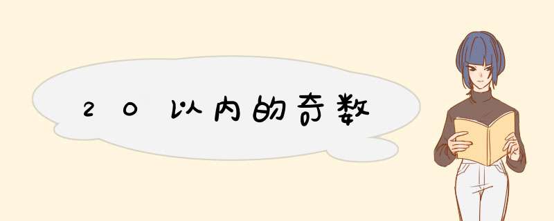 20以内的奇数,第1张