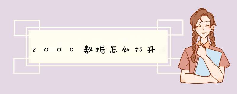 2000数据怎么打开,第1张