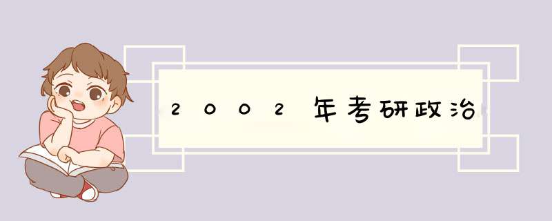 2002年考研政治,第1张