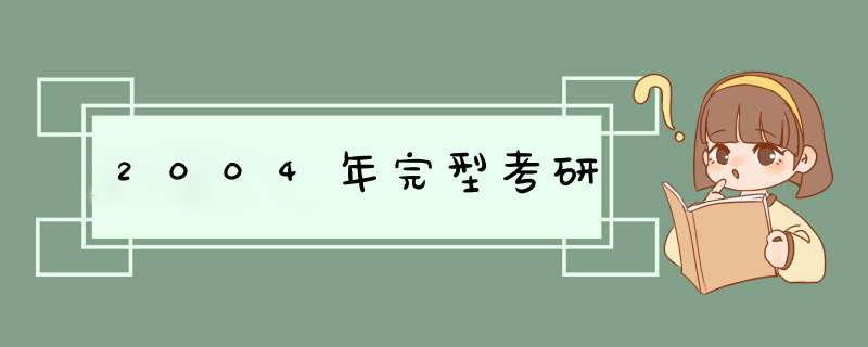 2004年完型考研,第1张