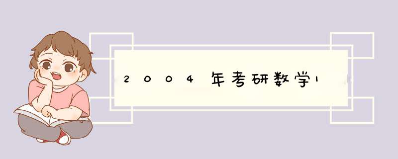 2004年考研数学1,第1张