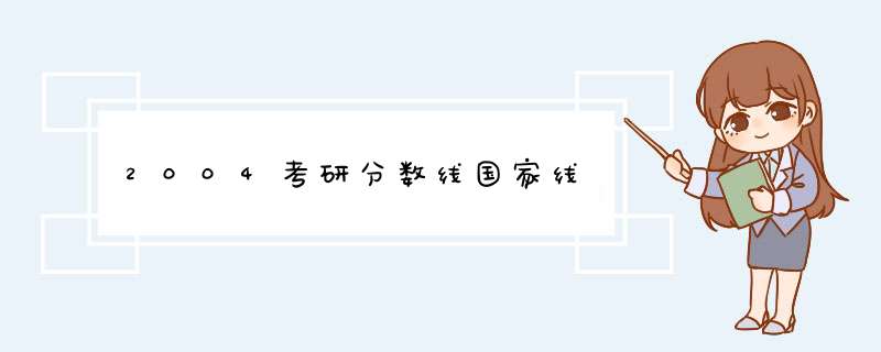 2004考研分数线国家线,第1张