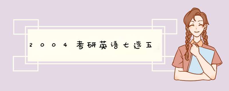 2004考研英语七选五,第1张