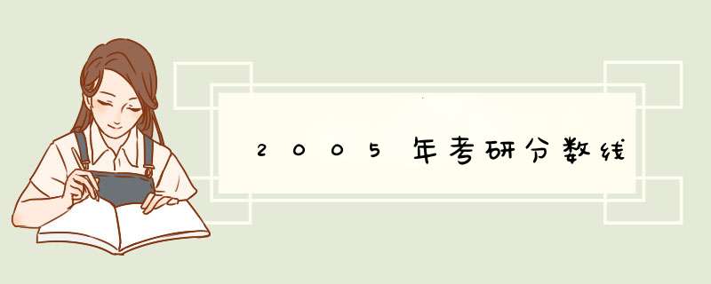 2005年考研分数线,第1张