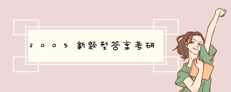 2005新题型答案考研,第1张