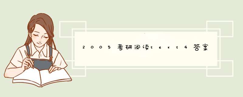 2005考研阅读text4答案,第1张