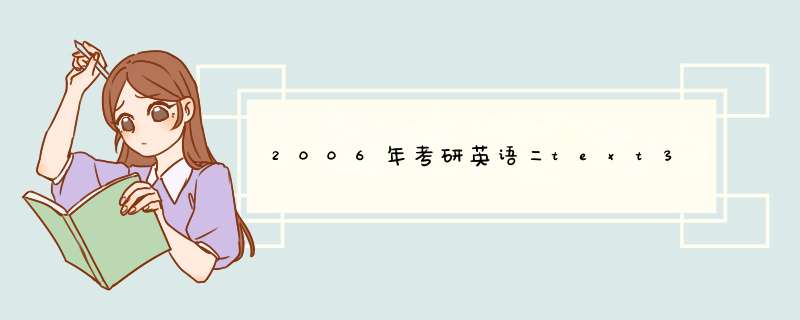 2006年考研英语二text3,第1张