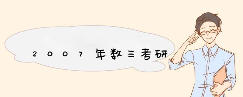 2007年数三考研,第1张