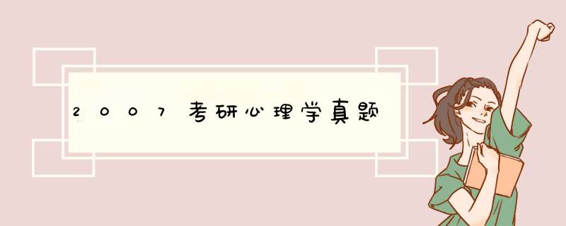 2007考研心理学真题,第1张