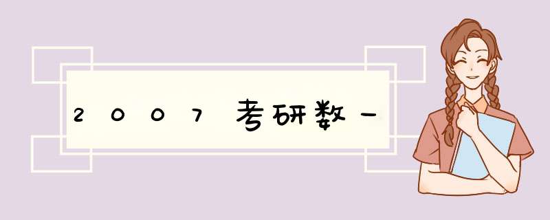 2007考研数一,第1张