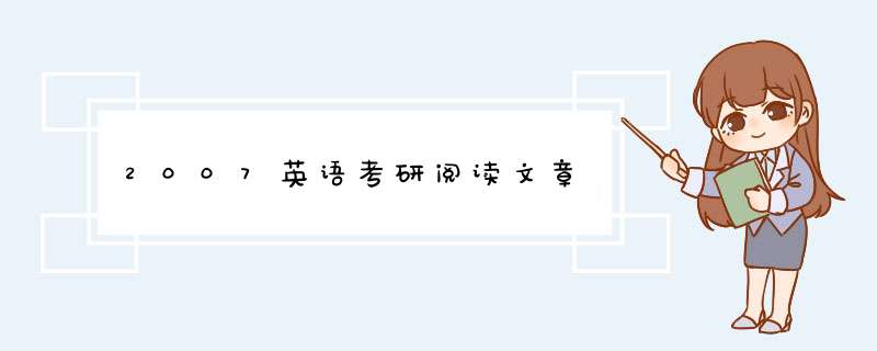 2007英语考研阅读文章,第1张