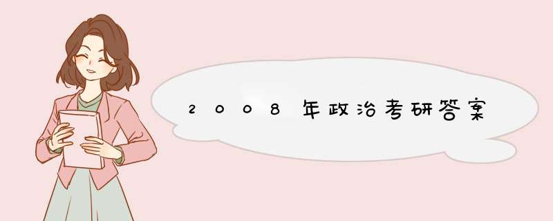 2008年政治考研答案,第1张