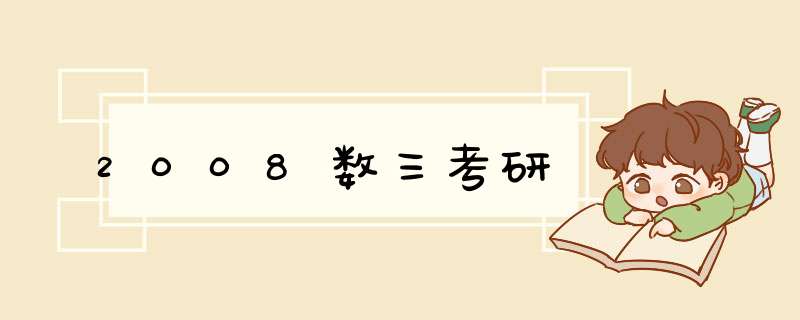 2008数三考研,第1张