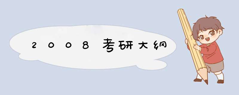 2008考研大纲,第1张