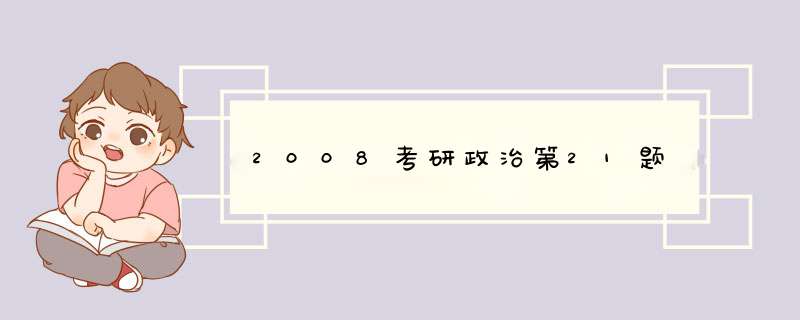 2008考研政治第21题,第1张