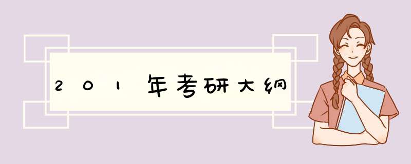 201年考研大纲,第1张