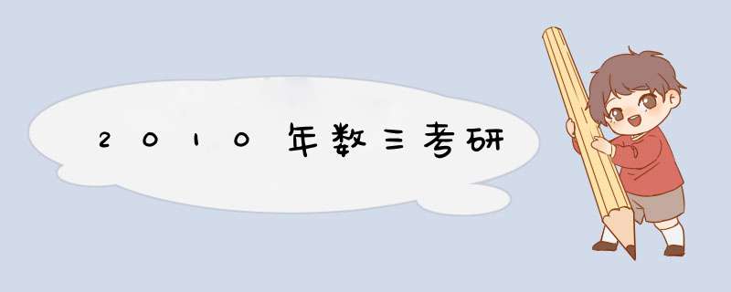 2010年数三考研,第1张