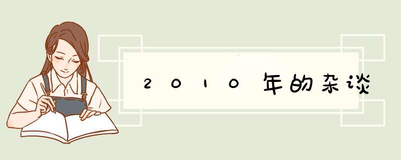 2010年的杂谈,第1张