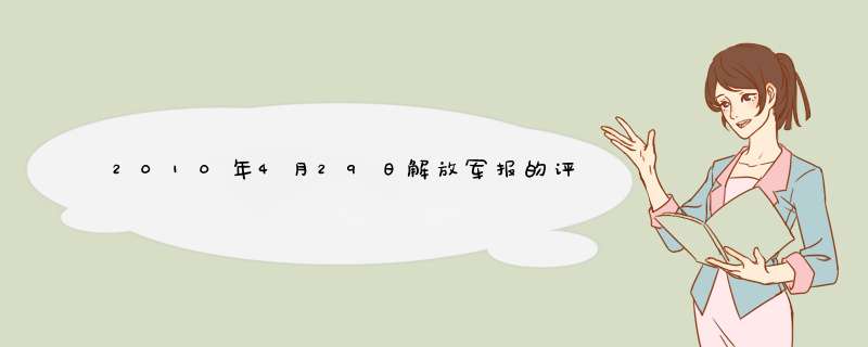 2010年4月29日解放军报的评论员文章关于世博会的内容,第1张