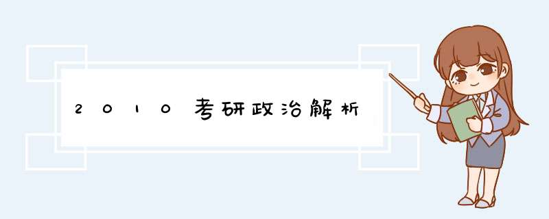 2010考研政治解析,第1张