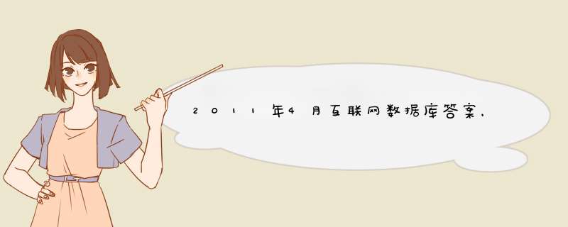 2011年4月互联网数据库答案，2023年8月自考数据库原理试题及答案？,第1张