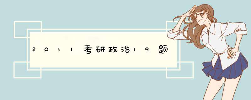 2011考研政治19题,第1张